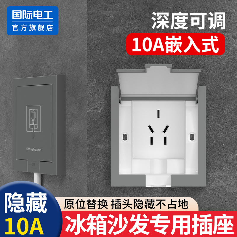 国际电工隐藏插座嵌入式五孔插座