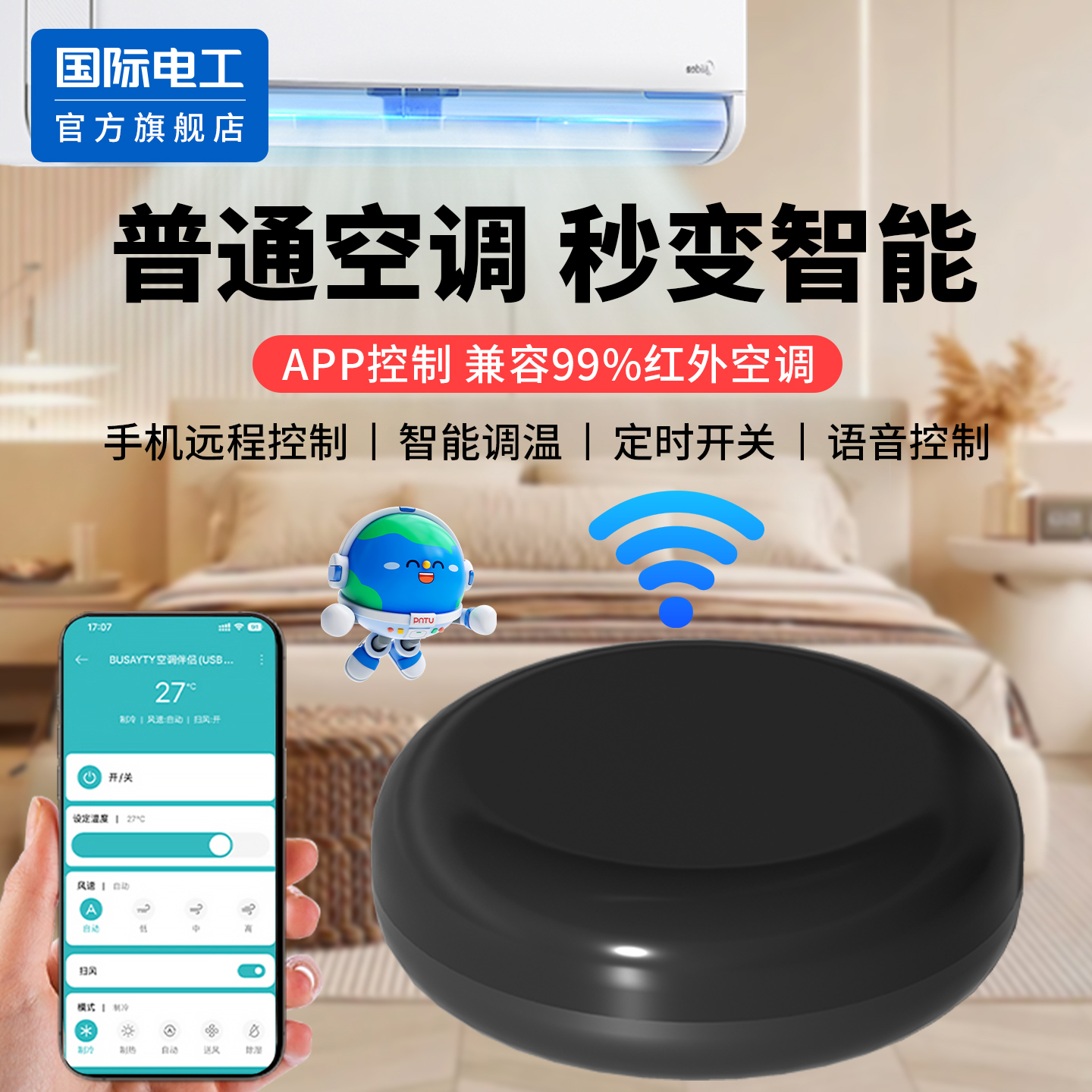 空调伴侣官方正品秒变智能空调