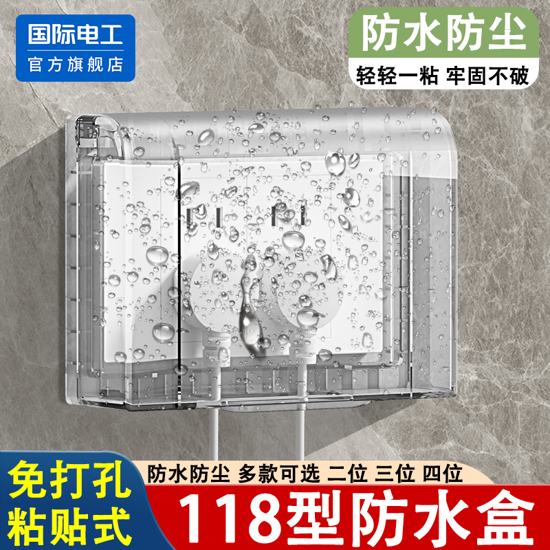 国际电工118型插座防水罩防水盒