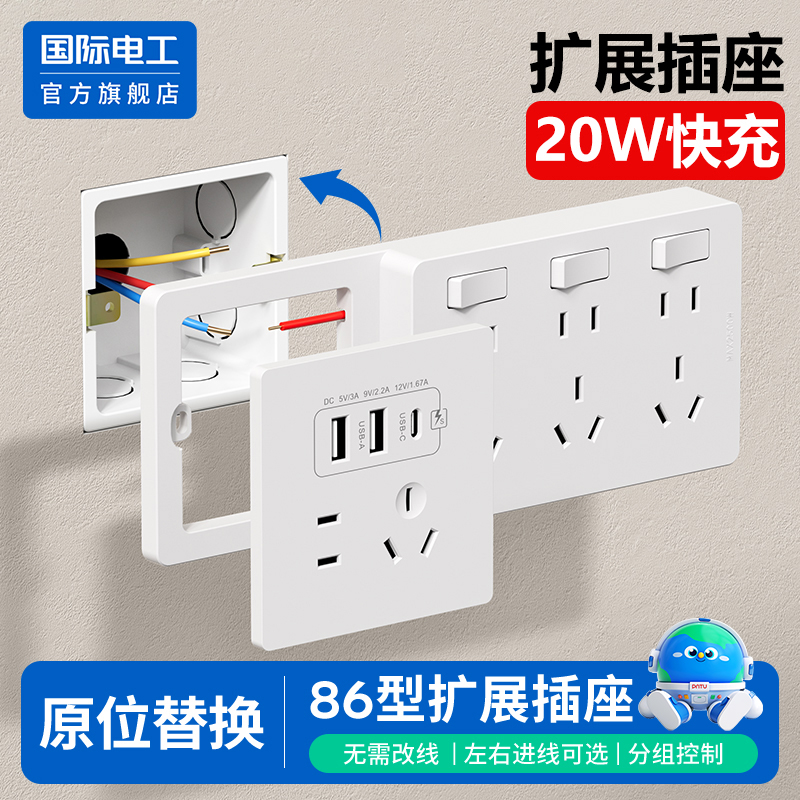 国际电工86型扩展插座20W快充