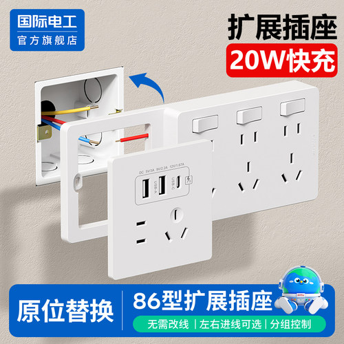 国际电工86型扩展插座20W快充