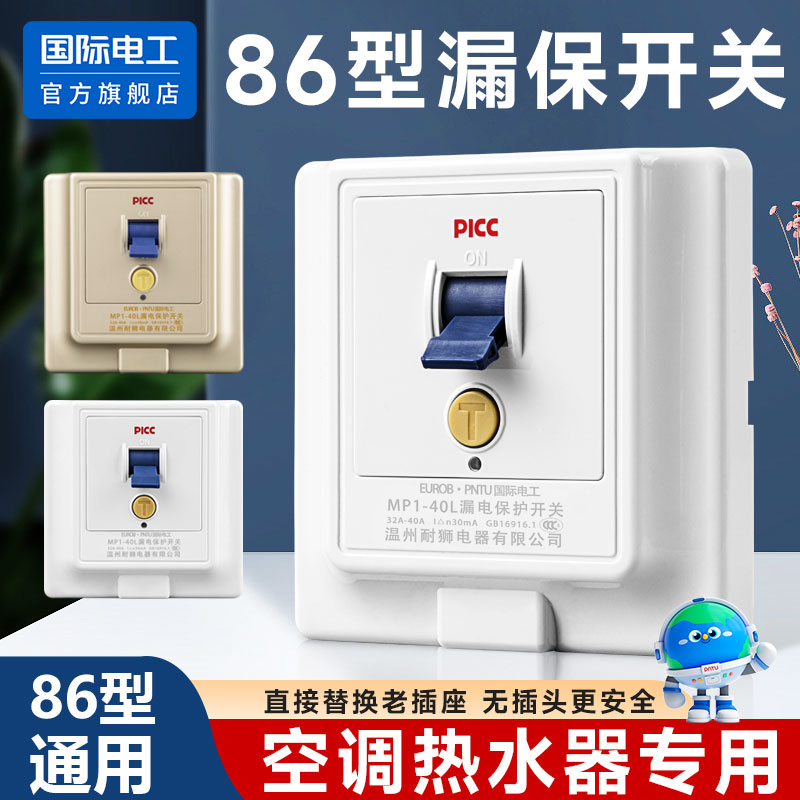 国际电工热水器专用漏电保护插座