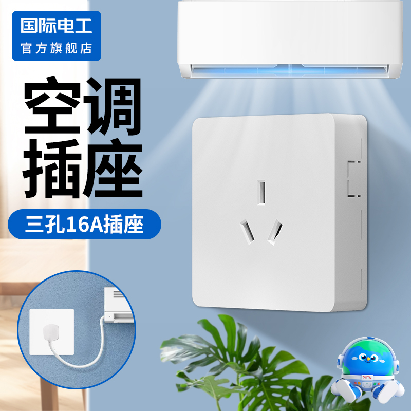 国际电工明装明线16a空调专用热水器家用16安三孔插座带开关面板