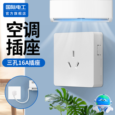 国际电工官方正品16a三孔插座
