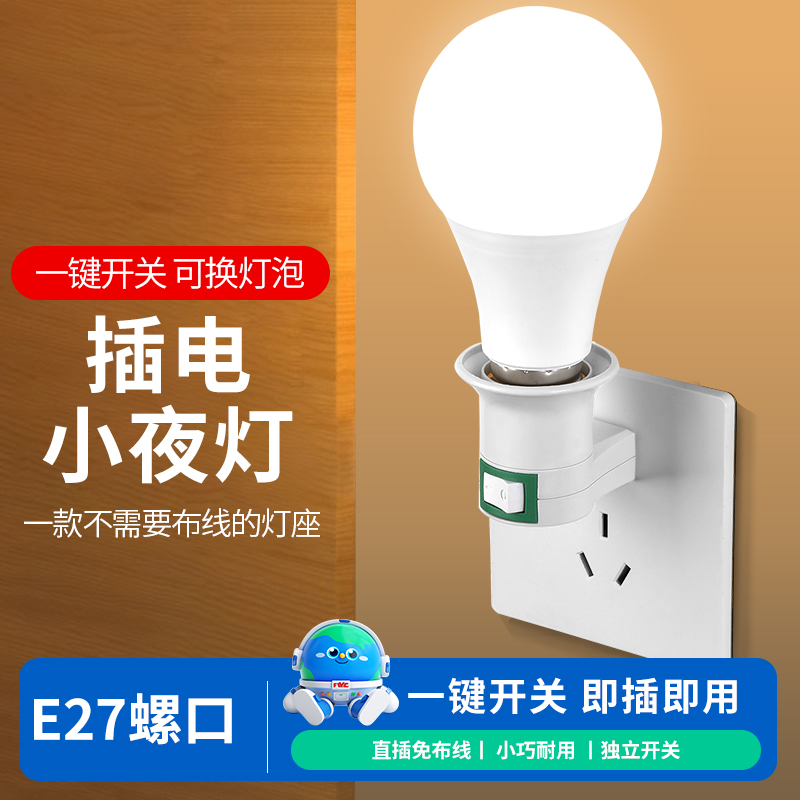 家用小夜灯老人起床卧室睡眠灯儿童床头灯台灯led带开关墙壁灯泡