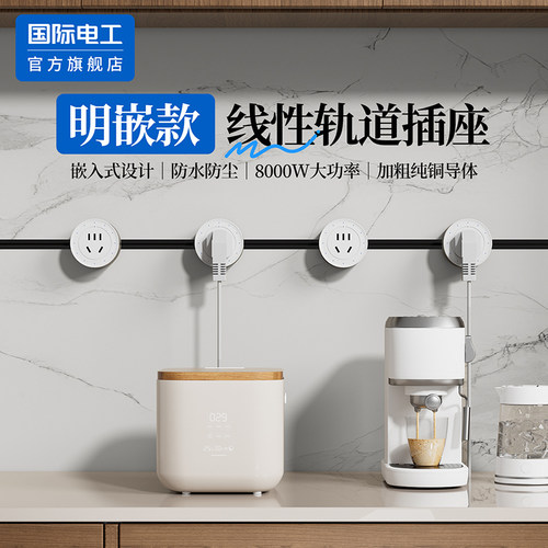 国际电工官方正品线性轨道插座
