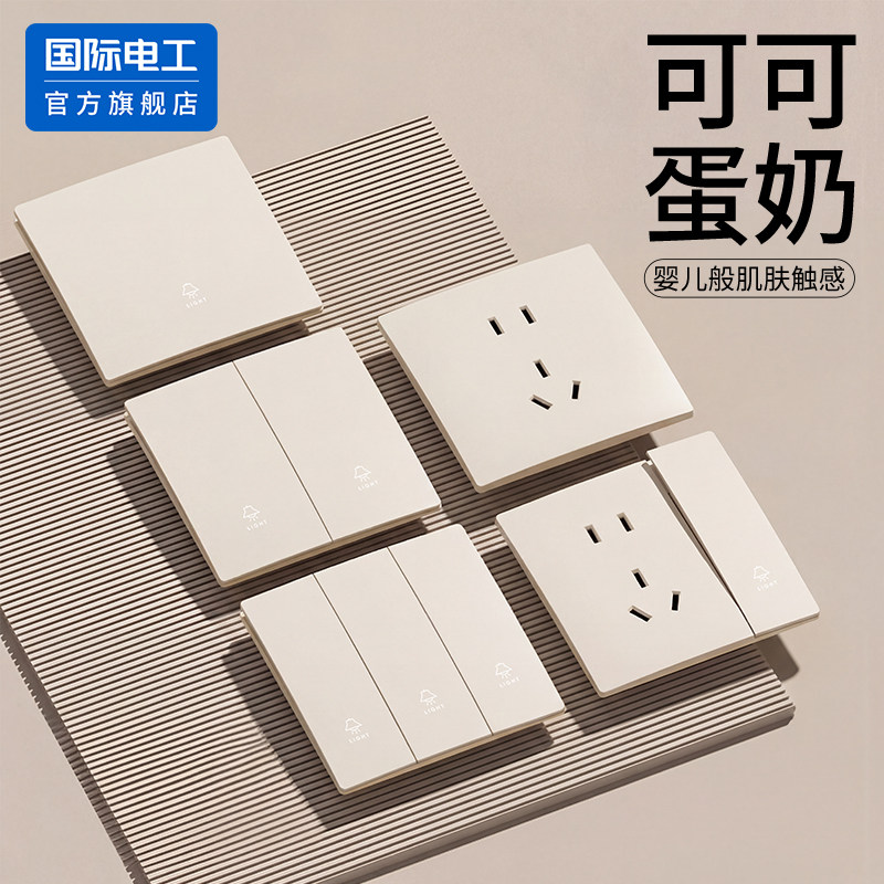 国际电工墙壁86型超薄可可蛋奶开关插座面板家用双控一开五孔暗装,电子/电工,电源插座,淘宝优惠券,粉丝福利购,淘宝优惠卷