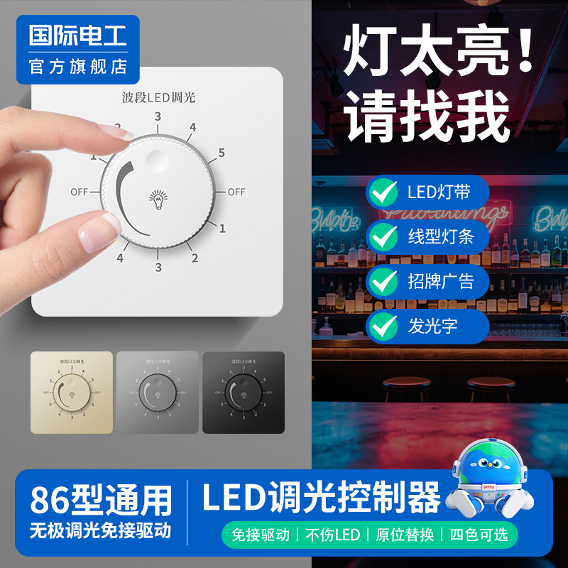 国际电工官方正品86型调光开关