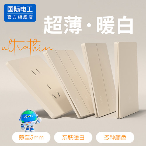 国际电工官方正品可可蛋奶开关