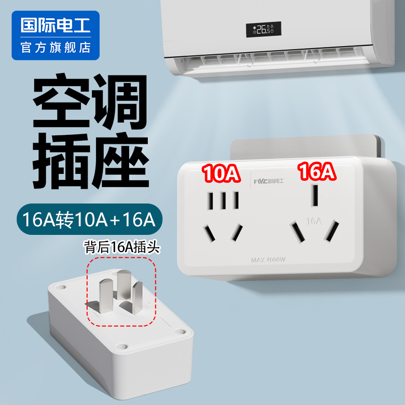 国际电工16a转10a转换插头插座