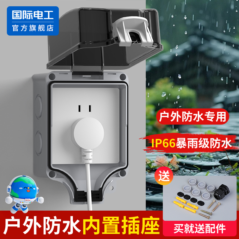 国际电工官方正品户外防水插座