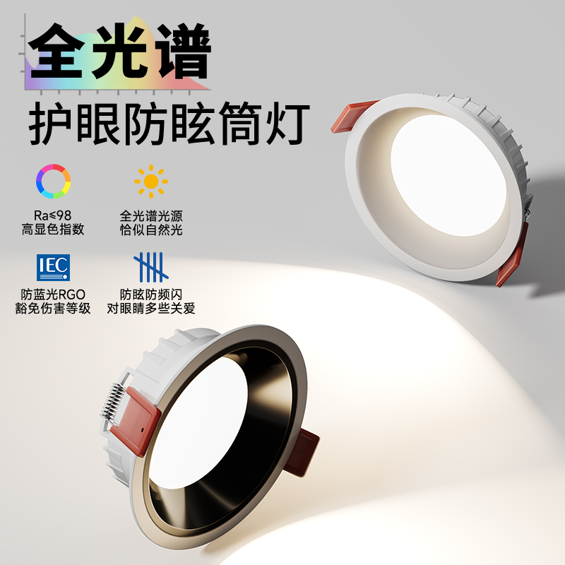 家用全光谱护眼led筒灯75mm开孔