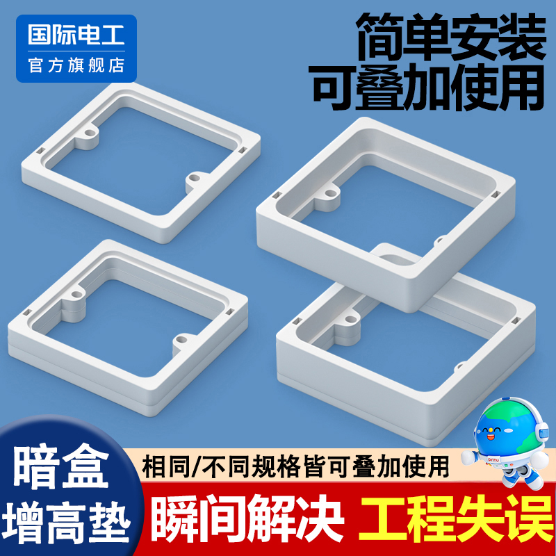 国际电工86型线盒底盒加高增高垫