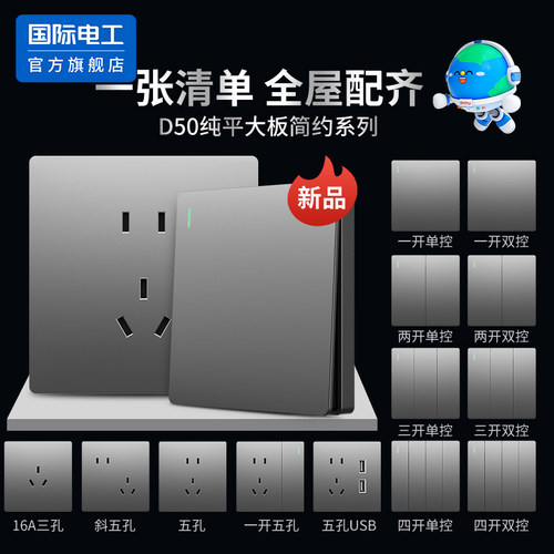 国际电工官方正品开关插座面板
