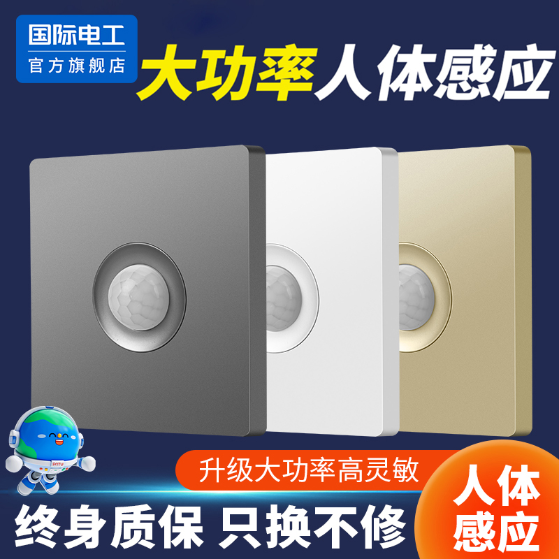 国际电工官方正品人体感应开关
