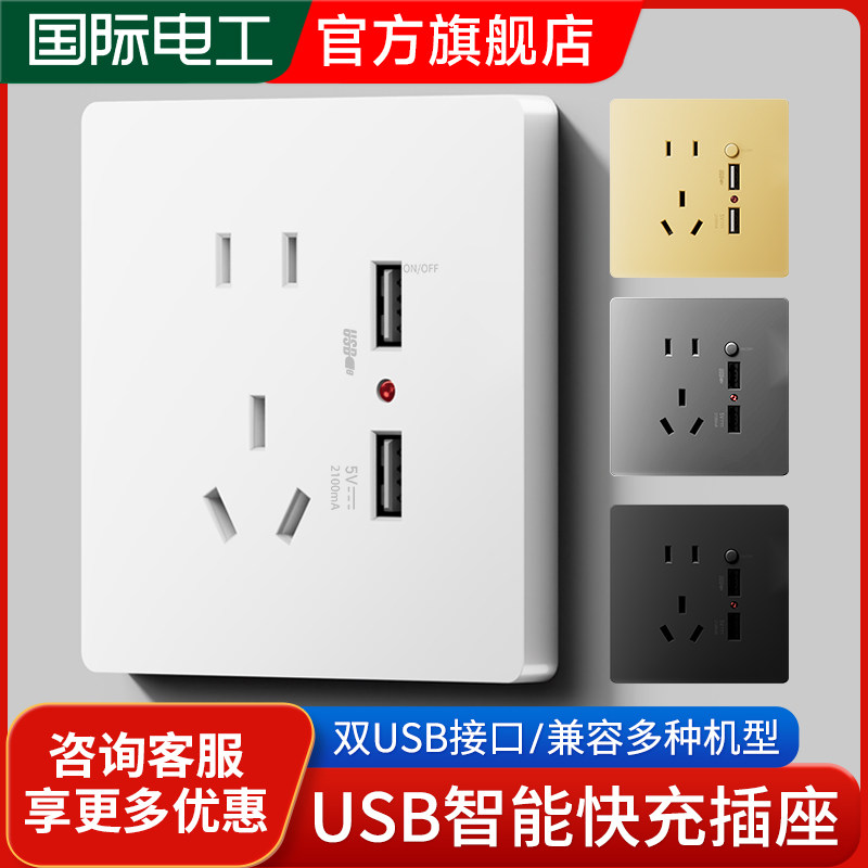 国际电工86型USB插座带开关五孔插座面板手机充电快充墙壁多孔_虎窝淘