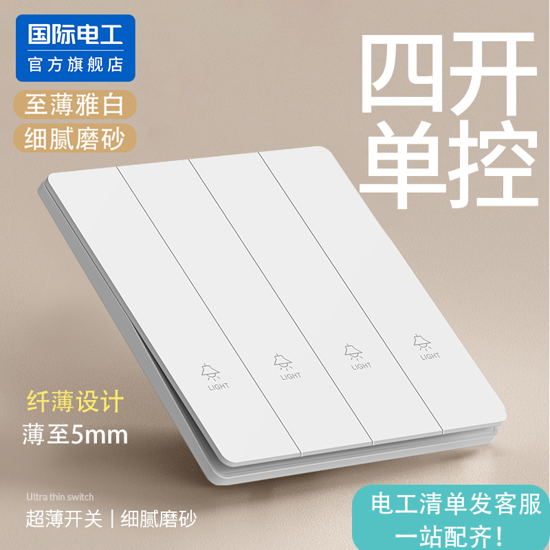 国际电工86型家用墙壁四开单控开关4位四位4开四联电灯插座面板
