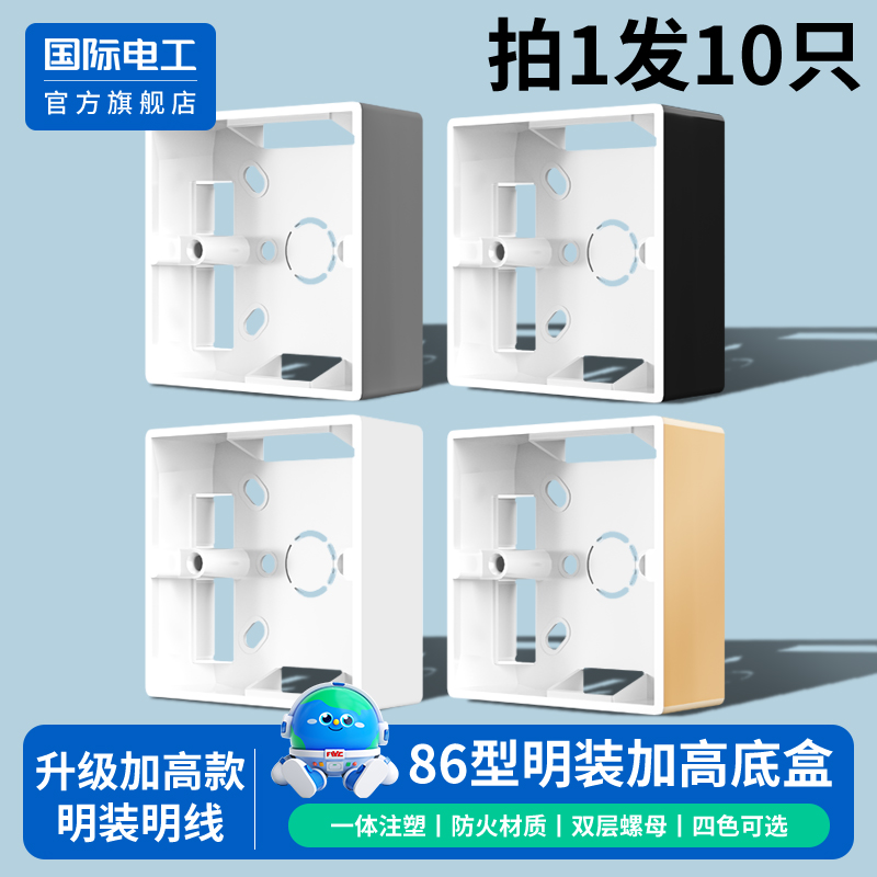 国际电工官方正品86型明装底盒