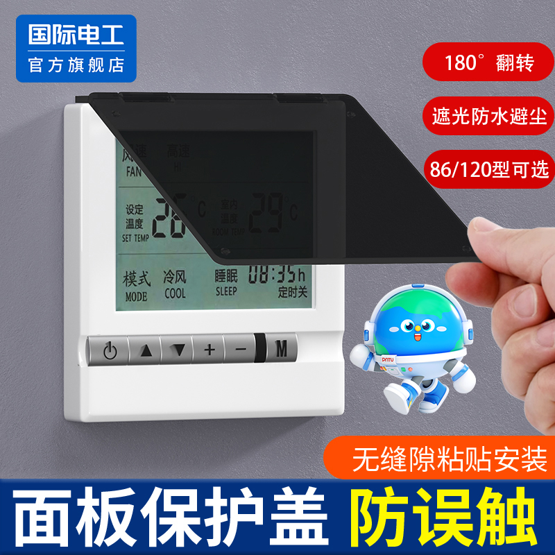 遮光中央空调面板防溅盒保护盖罩