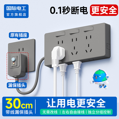 国际电工官方正品漏保扩展插座