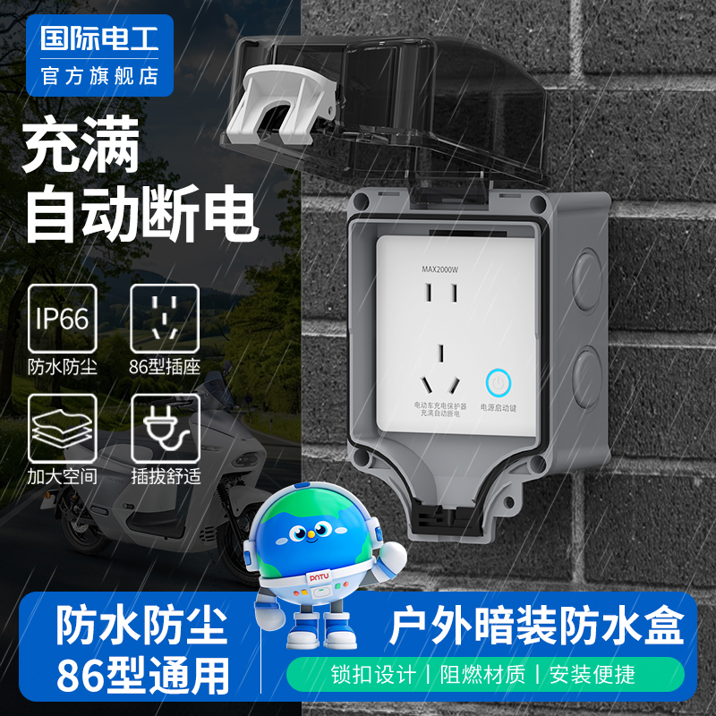 室户外防暴雨IP66插座防水罩电动车充电自动断电保护器智能防过充