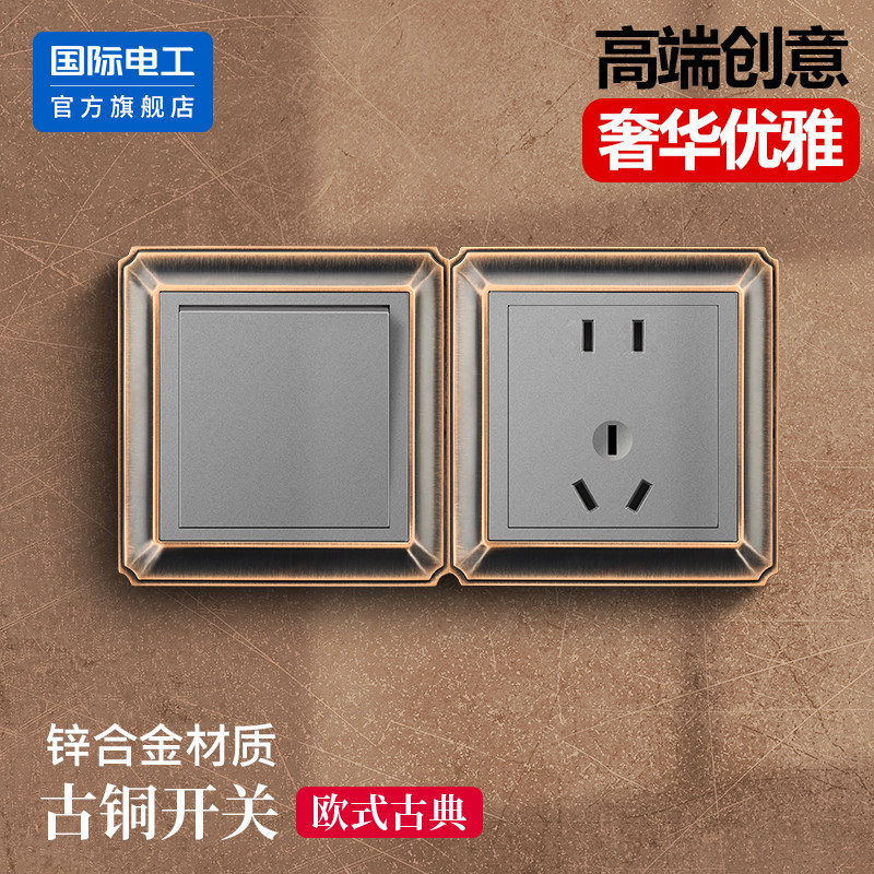 国际电工家用北欧式别墅86型开关插座面板锌合金仿古铜黑色复古风