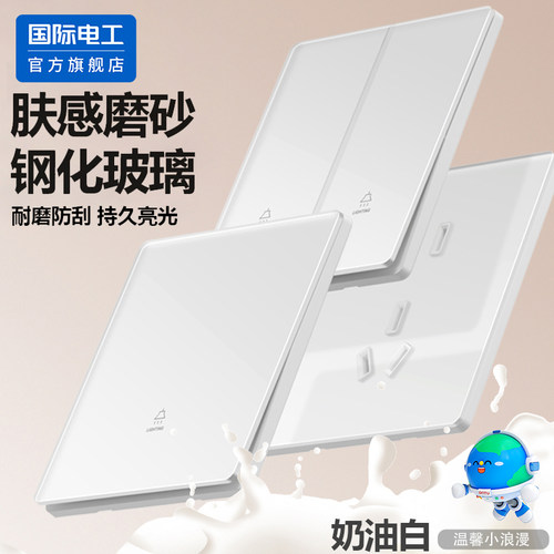 国际电工官方正品肤感钢化玻璃