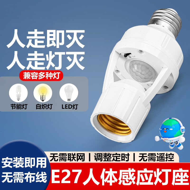 人体感应灯座E27通用螺口