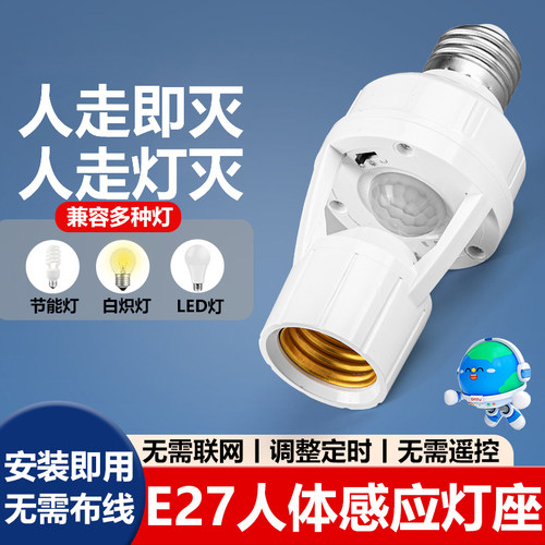 人体感应灯座E27通用螺口
