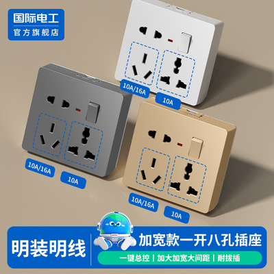 国际电工官方正品明装一开八孔