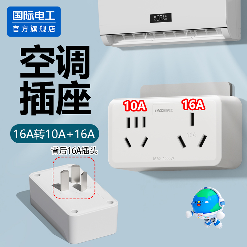 国际电工16a转10a转换插头插座