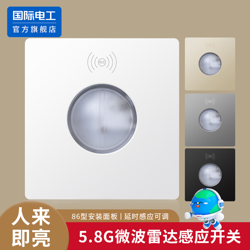 国际电工86型微波雷达感应开关