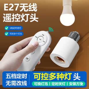 无线遥控开关灯头220V家用卧室免布线LED电灯泡灯座E27螺口通用