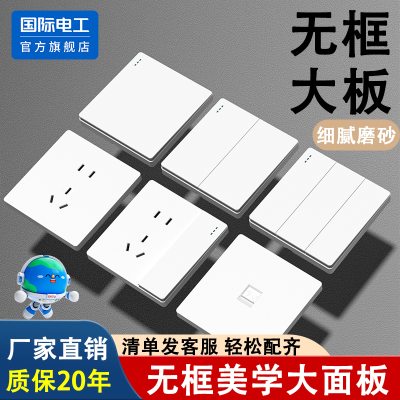 国际电工官方正品开关插座面板