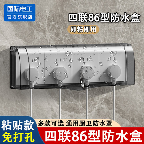 国际电工86型四联四位防水罩