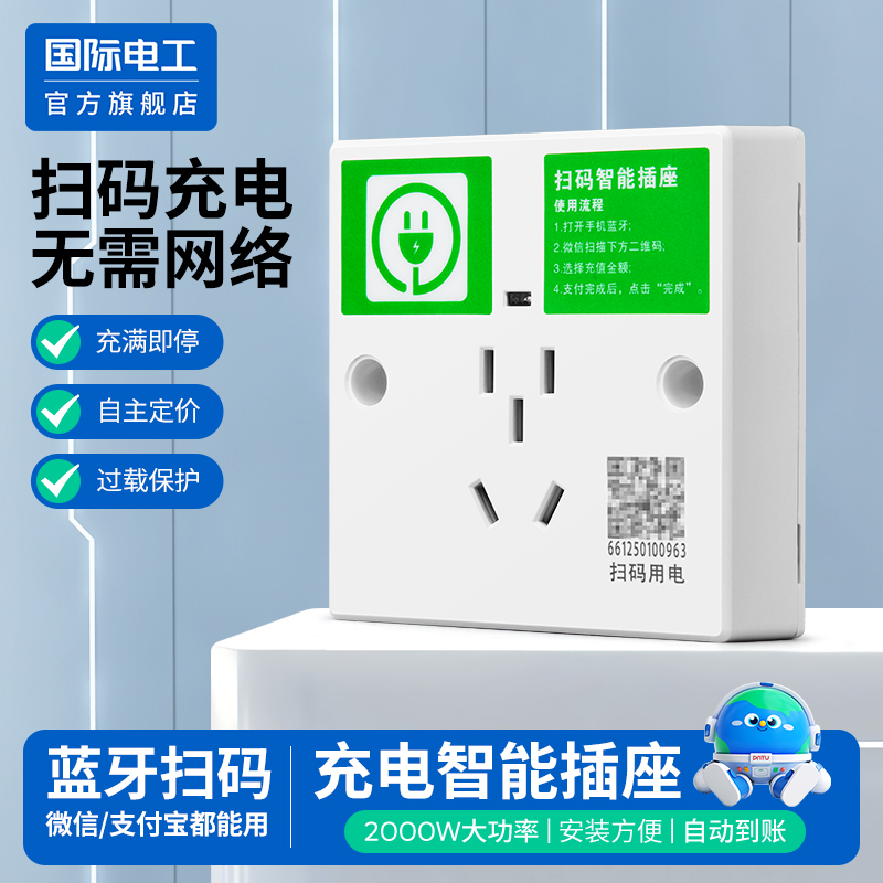 国际电工官方正品扫码通电插座