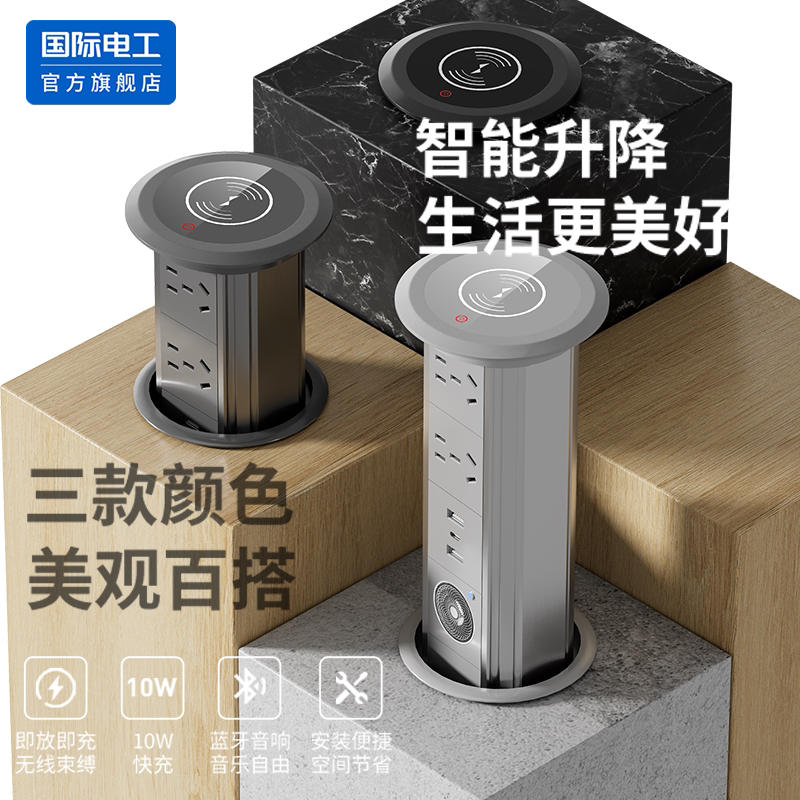 国际电工嵌入式桌面插座智能升降多功能充电无线蓝牙音响防撞防夹