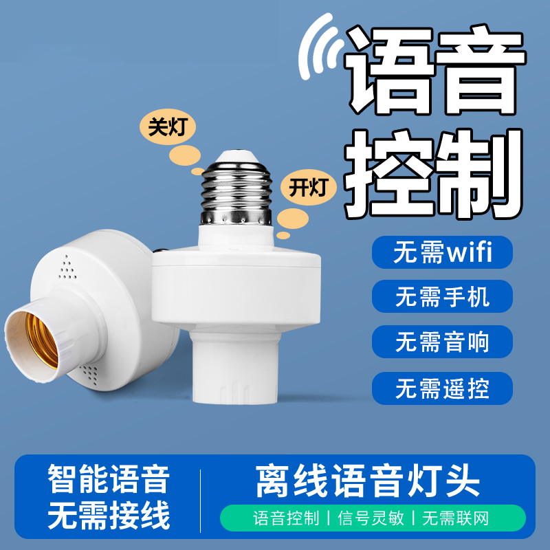 离线智能语音灯头声控无线遥控开关控制e27通用螺口灯座灯泡家用