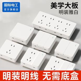 国际电工明装 开关插座墙壁明线超薄一开五孔面板多孔家用一体明盒