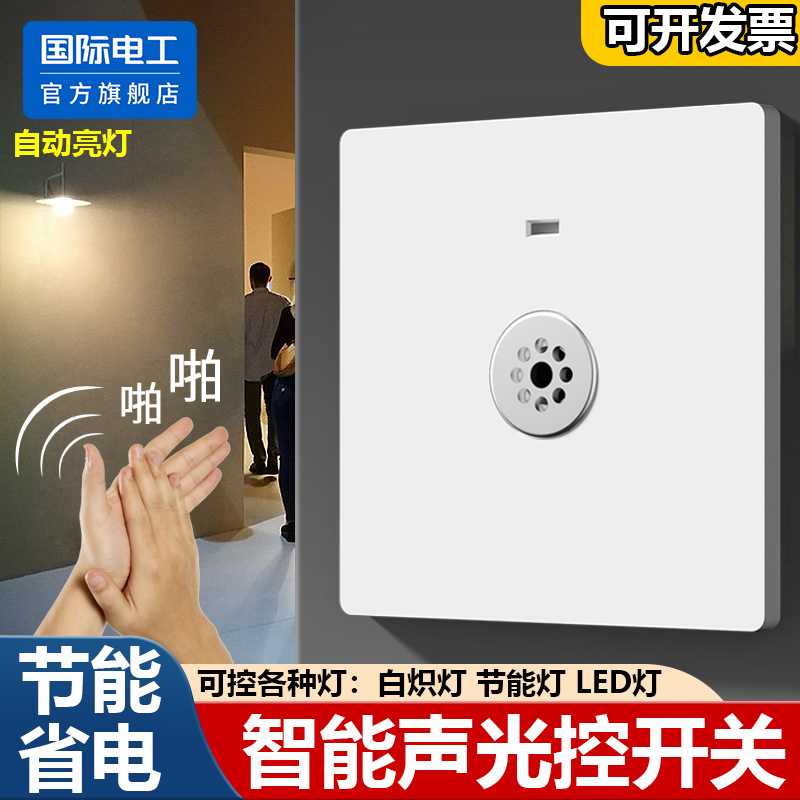86型暗装声光控楼道人体感应开关延时白炽led灯220V声控开关面板