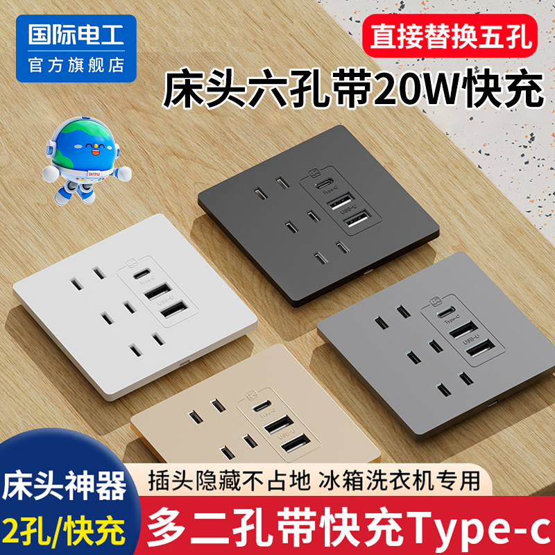 国际电工家用usb插座面板20W快充
