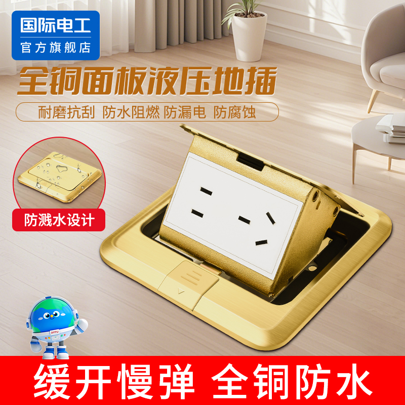 国际电工全铜地插插座防水阻燃阻尼弹起式五孔多模块组合客厅家用