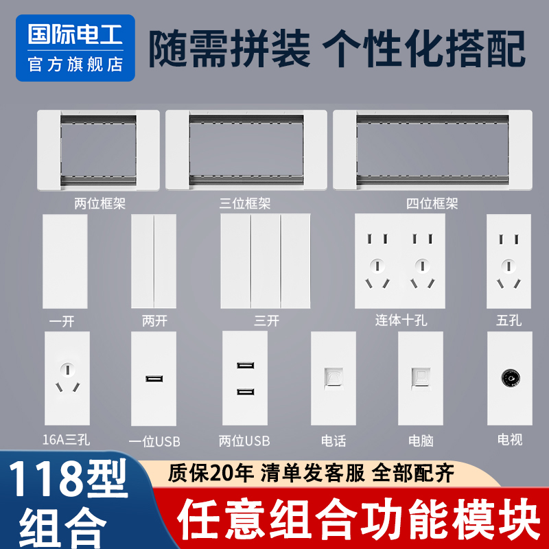 国际电工118型组合usb插座模块