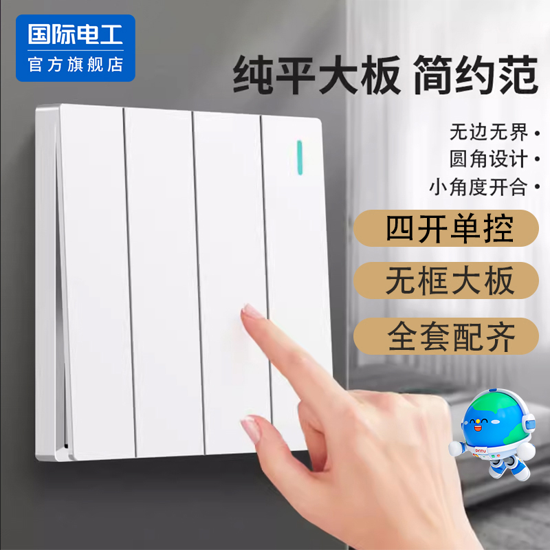 国际电工86型暗装家用四位4开单联墙壁四开单控电灯开关面板插座