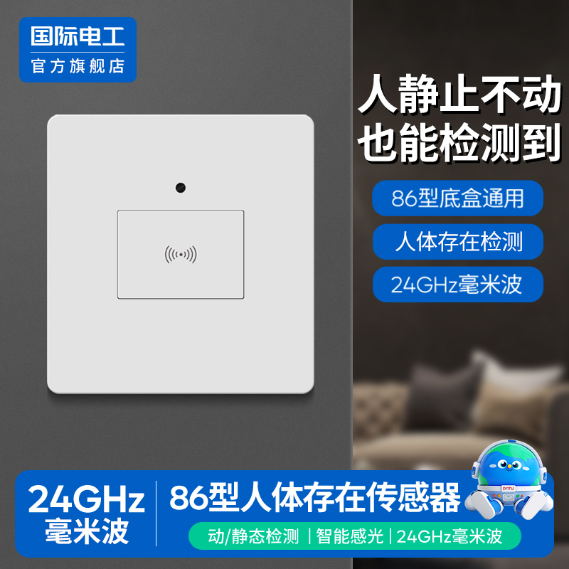 国际电工官方正品人体存在感应