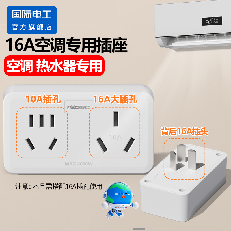 国际电工官方正品10a转16a插座