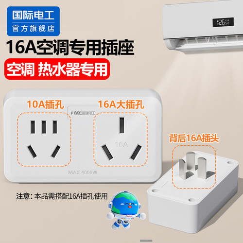 国际电工官方正品10a转16a插座