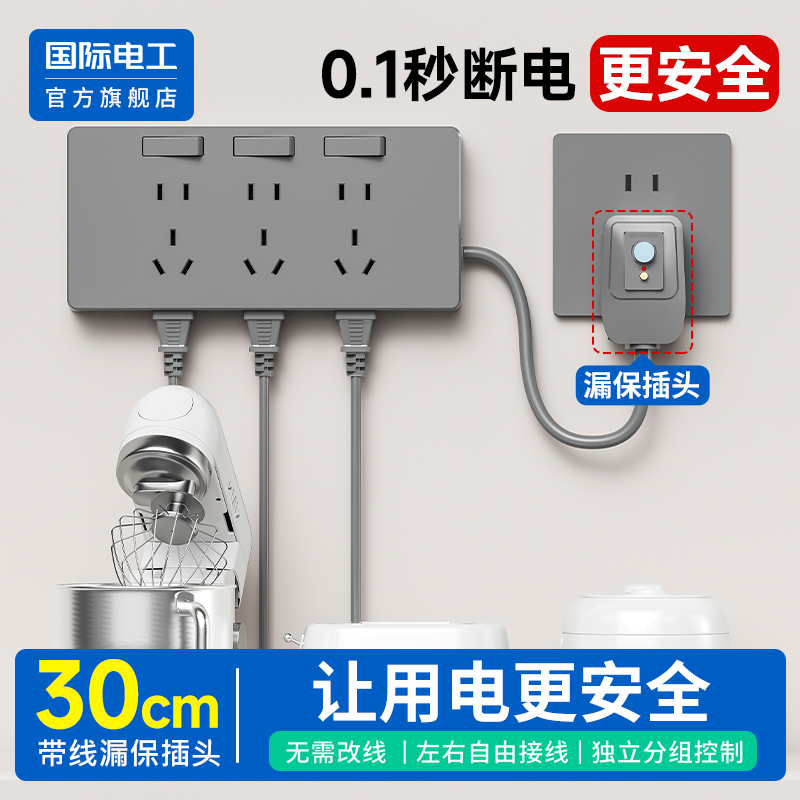 国际电工官方正品漏保扩展插座