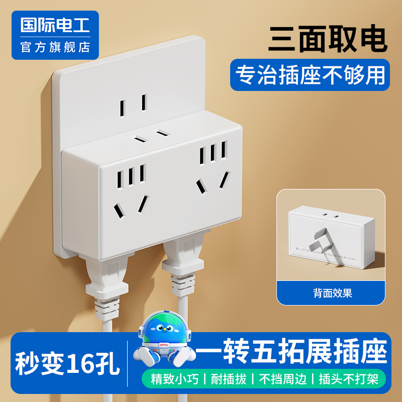 国际电工官方正品转换插座插头