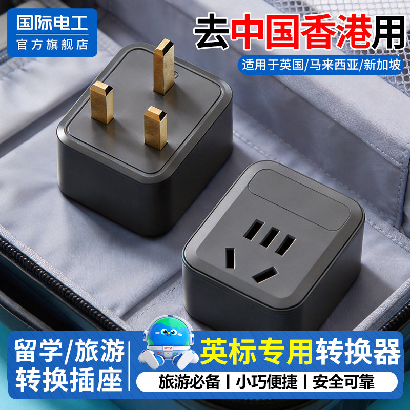 出国港版英标插座转换器中国香港转换插头电源英国新加坡马来西亚
